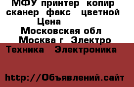 МФУ принтер, копир, сканер, факс. (цветной) › Цена ­ 15 000 - Московская обл., Москва г. Электро-Техника » Электроника   